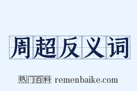 周超反义词是什么意思的图片
